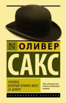 Человек, который принял жену за шляпу