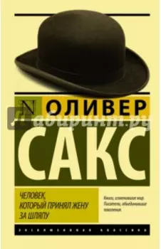 Человек, который принял жену за шляпу, и другие истории из врачебной практики