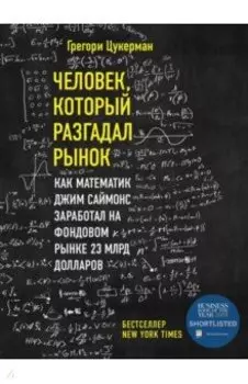 Человек, который разгадал рынок. Как математик Джим Саймонс заработал на фондовом рынке 23 млрд дол