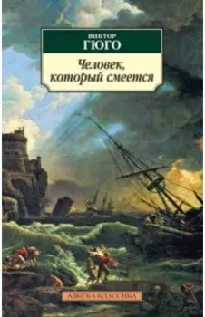 Человек, который смеется