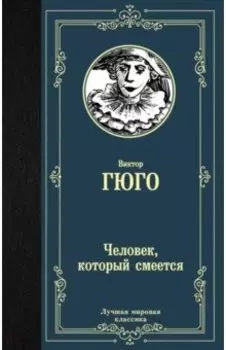 Человек, который смеется