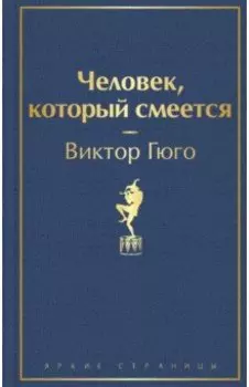 Человек, который смеется