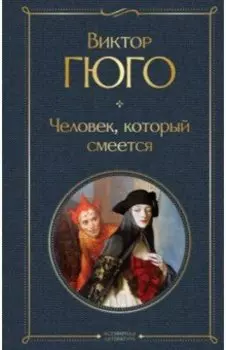 Человек, который смеется