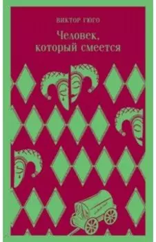 Человек, который смеется