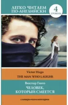 Человек, который смеется. Уровень 4