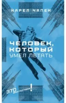 Человек, который умел летать