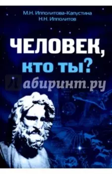 Человек, кто ты?