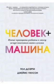 Человек + машина. Новые принципы работы в эпоху искусственного интеллекта