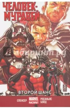 Человек-Муравей. Второй Шанс