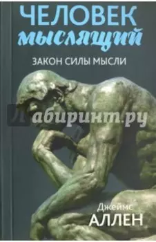Человек мыслящий. От нищеты к силе, или Достижение душевного благополучия и покоя