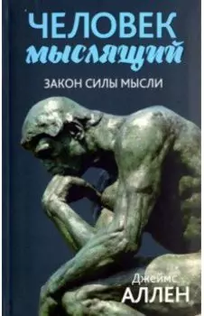 Человек мыслящий. Закон силы мысли