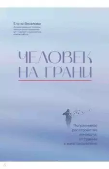 Человек на грани. Пограничное расстройство личности. От травмы к восстановлению