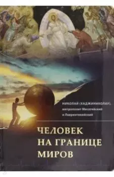 Человек на границе миров