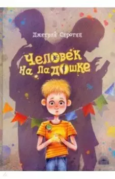 Человек на ладошке. Повесть-сказка