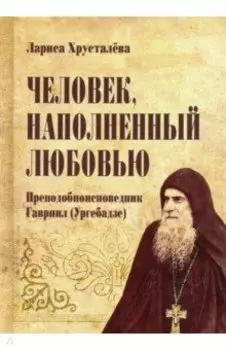 Человек, наполненный любовью. Преподобноисповедник Гавриил (Ургебадзе)