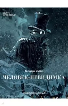 Человек-невидимка