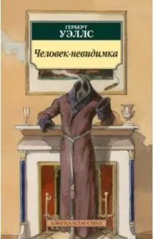 Человек-невидимка