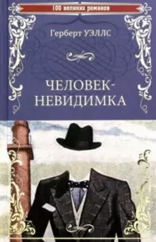 Человек-невидимка. Чудесное посещение