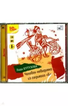 Человек-невидимка из седьмого "Б" (CDmp3)