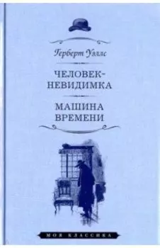 Человек-невидимка. Машина времени