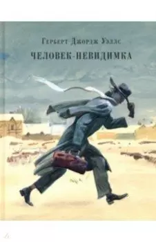 Человек-невидимка. Рассказы