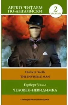 Человек-невидимка. Уровень 2 = The Invisible Man