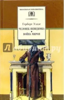 Человек-невидимка. Война миров