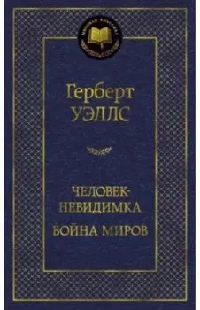 Человек-невидимка. Война миров