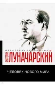 Человек нового мира