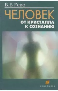 Человек: от кристалла к сознанию