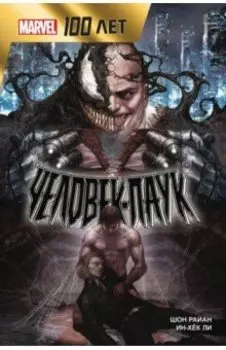 Человек-Паук. 100 лет Marvel