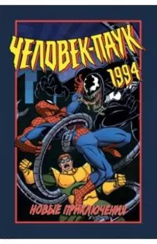 Человек-Паук 1994. Новые приключения