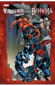 Человек-Паук 2099 против Венома 2099