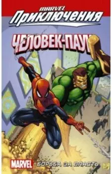 Человек-Паук. Борьба за власть