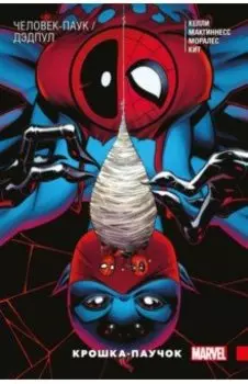 Человек-Паук/Дэдпул. Крошка-паучок