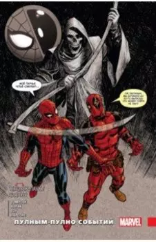 Человек-паук / Дэдпул. Пулным-пулно событий