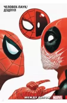 Человек-Паук/Дэдпул. Том 2. Между делом