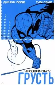 Человек-Паук. Грусть