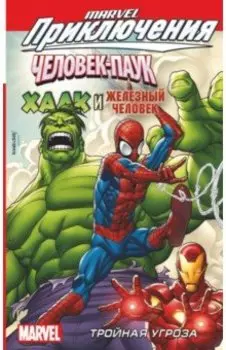 Человек-Паук, Халк и Железный человек. Тройная угроза