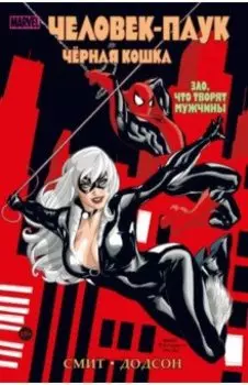 Человек-паук и Чёрная Кошка. Зло, что творят мужчины