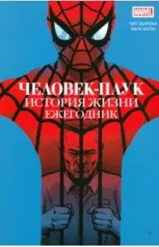 Человек-паук. История жизни. Ежегодник