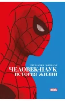 Человек-Паук. История жизни. Золотая коллекция Marvel