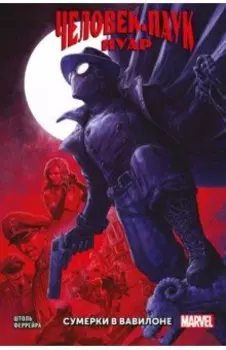 Человек-паук Нуар. Сумерки в Вавилоне