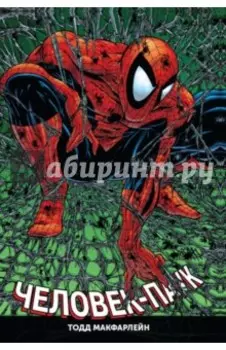 Человек-Паук. Полное издание