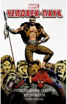 Человек-Паук. Последняя охота Крэйвена