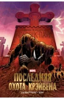 Человек-Паук. Последняя охота Крэйвена