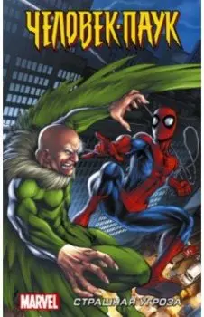 Человек-Паук. Страшная угроза