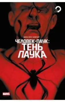 Человек-паук. Тень паука