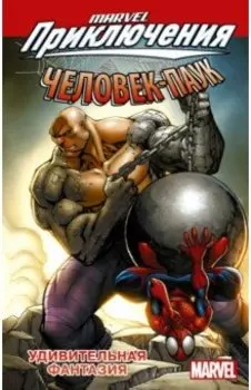 Человек-Паук. Удивительная фантазия