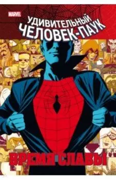 Человек-паук. Время славы. Том 1